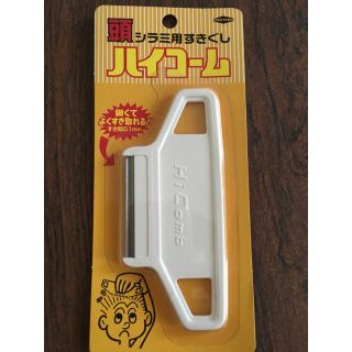 新品未開封  ハイコーム(シラミ用すきぐし)(その他)