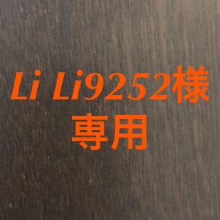 ガッケン(学研)の Li Li9252様専用(その他)