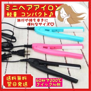 【大人気‼️】ミニヘアアイロン コンパクト ピンク ヘアカール 旅行 軽量(ヘアアイロン)