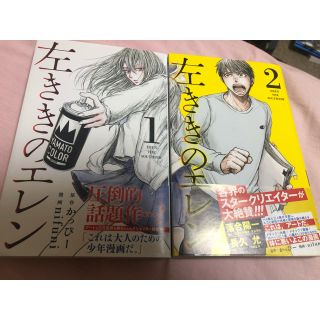 左ききのエレン1巻・2巻(少年漫画)