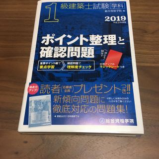 1級建築士試験 学科 ポイント整理と確認問題 平成31年度版(資格/検定)