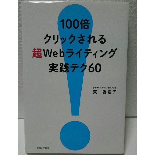 100倍クリックされる 超Webライティング実践テク60 (単行本)の通販 by