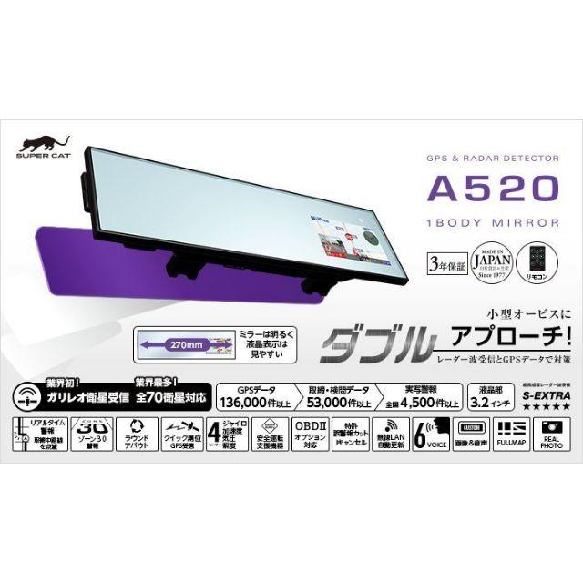 ユピテル ミラー一体型 GPS&レーダー探知機 SUPER CAT A520