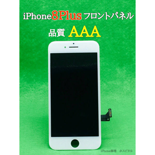 ❤️iPhone8Plus用パネル白❤️（ガラス＋タッチパネル＋液晶）工具付き