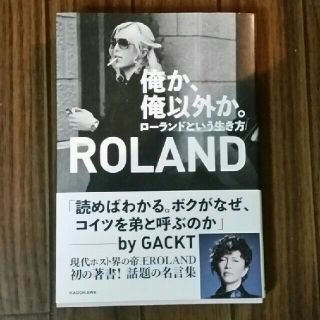 カドカワショテン(角川書店)の俺か、俺以外か。ローランドとう生き方(ノンフィクション/教養)