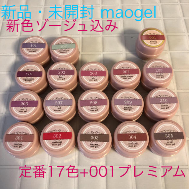 クーポンで40850円！maogel  定番17色+001プレミアム