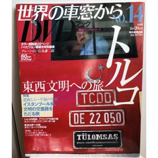 アサヒシンブンシュッパン(朝日新聞出版)の世界の車窓から NO.14 (DVD付き)(その他)