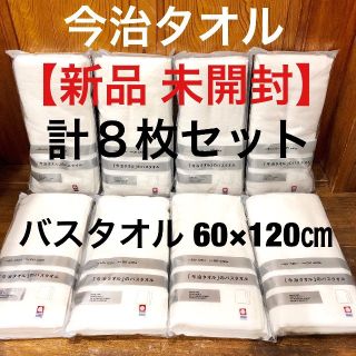 イマバリタオル(今治タオル)の新品◆今治タオル◆バスタオル 計8枚◆ホワイト 白◆ファミマ 限定◆60×120(タオル/バス用品)