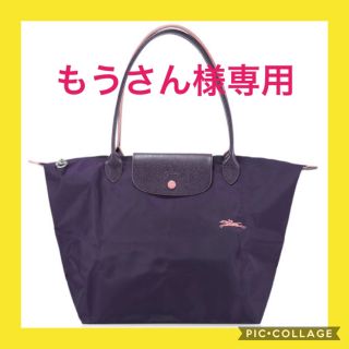 ロンシャン(LONGCHAMP)のもうさん様専用●ル プリアージュ●Lショルダー#BILBERRY(トートバッグ)