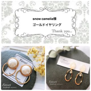 snow camelia様専用ページ(イヤリング)