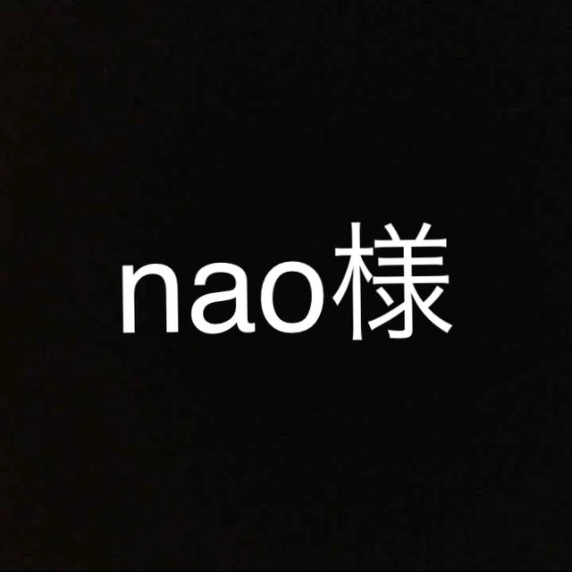 nao様専用の通販 by cocoショップ's shop｜ラクマ