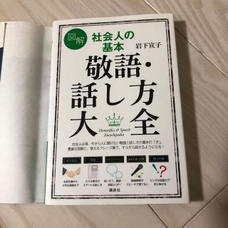 敬語・話し方大全(ビジネス/経済)