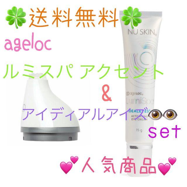 【送料無料】ageLOC ルミスパ アクセント&アイディアルアイズset