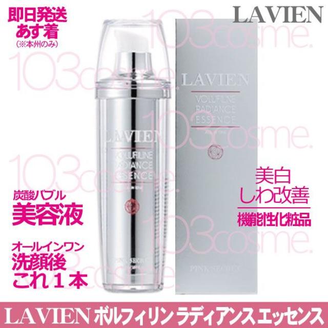 LAVIEN  ボルフィリンラディアンスエッセンス