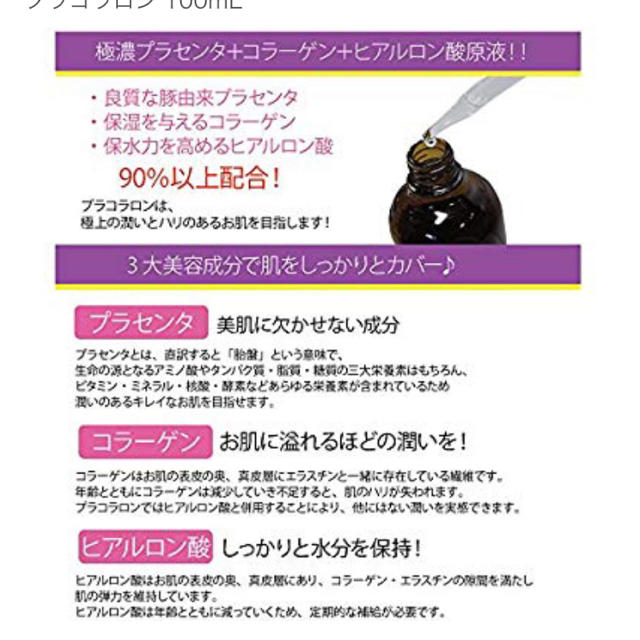 プラコラロン 美容液  100mL コスメ/美容のスキンケア/基礎化粧品(美容液)の商品写真