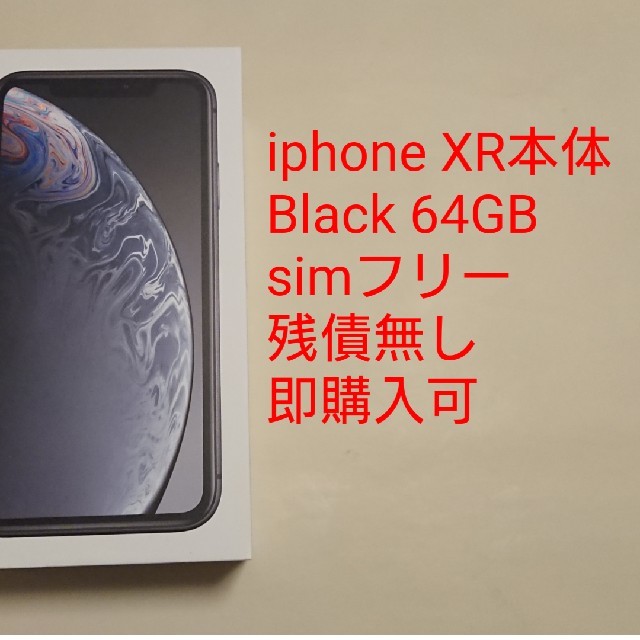 iphone XR 本体 黒(Black) 64GB simフリー  未使用品iphoneXR