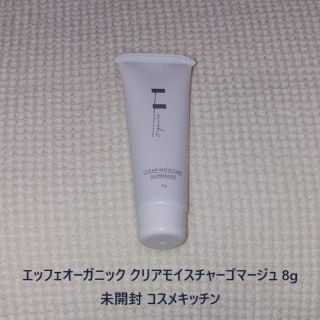 エッフェオーガニック(F organics)のエッフェオーガニック クリアモイスチャーゴマージュ 8g 未開封 コスメキッチン(ゴマージュ/ピーリング)