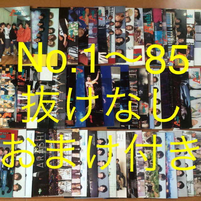 【定価以下】【値下げ】嵐☆会報No.1～85☆85冊セット※ソロコン、舞台等タレントグッズ