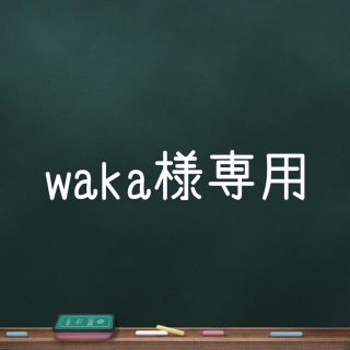 waka様専用出品(その他)