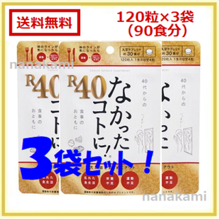 新品・送料無料 3袋セット（90食分）なかったコトに！Ｒ４０！(ダイエット食品)