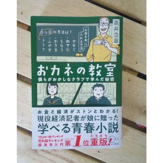 おカネの教室//高井浩章(ビジネス/経済)