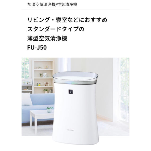 SHARP - 値下げ！最新型！新品！空気清浄機 SHARP FU-J50-W（ホワイト ...