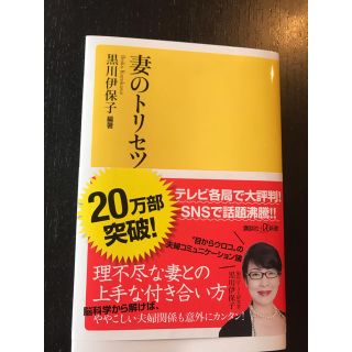 コウダンシャ(講談社)の妻のトリセツ       黒川伊保子編著(ノンフィクション/教養)