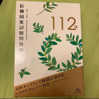 112回 医師国家試験 QB クエスチョンバンク(語学/参考書)