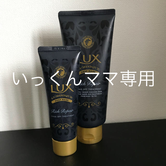 LUX(ラックス)のラックス ルミニークリッチリペア マスク大小セット コスメ/美容のヘアケア/スタイリング(トリートメント)の商品写真