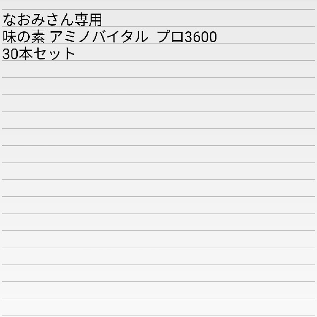 味の素(アジノモト)の【なおみさん専用】味の素 アミノバイタル  プロ3600 30本セット 食品/飲料/酒の健康食品(アミノ酸)の商品写真