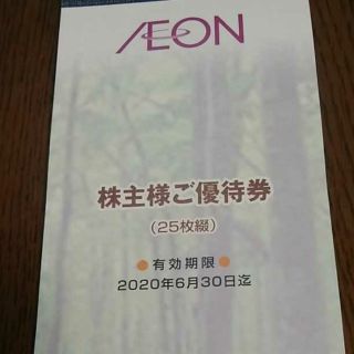 イオン(AEON)のイオン株主優待券(ショッピング)