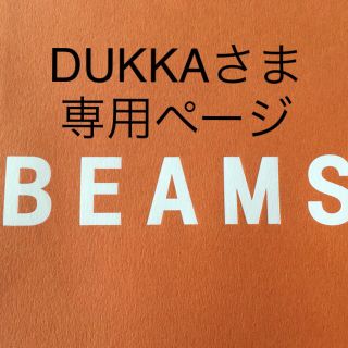 ビームス(BEAMS)のBEAMSのショッパー・ラッピングセット③ DUKKAさま専用ページ(ショップ袋)