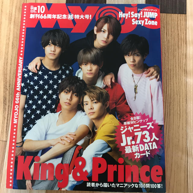 かい様専用！King & Prince表紙 Myojo10月号 エンタメ/ホビーの雑誌(アート/エンタメ/ホビー)の商品写真