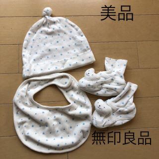 ムジルシリョウヒン(MUJI (無印良品))の美品☆無印良品 ベビー3点セット 星柄 スタイ 帽子 ブーティ(帽子)