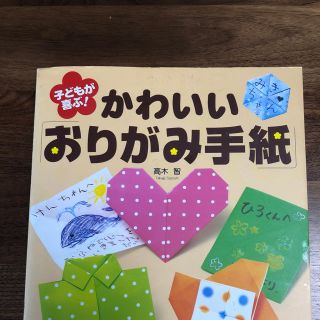 おりがみ本 かわいい「おりがみ手紙」(絵本/児童書)