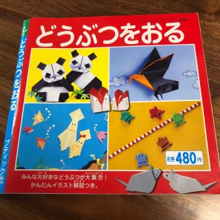 おりがみ本  どうぶつをおる  動物(住まい/暮らし/子育て)