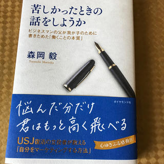 ダイヤモンドシャ(ダイヤモンド社)のまる様専用「苦しかったときの話をしようか」森岡毅(ビジネス/経済)