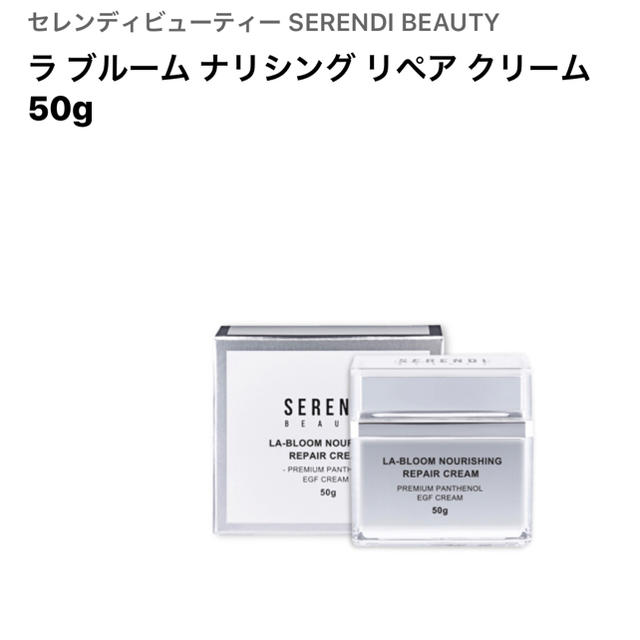 セレンディ　SERENDI BEAUTY ラブルームリペアクリーム