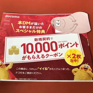 エヌティティドコモ(NTTdocomo)のdocomo特別優待クーポン券 10000ポイント×2枚セット(その他)