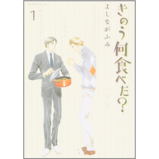 講談社(コウダンシャ)のきのう何食べた？ 漫画1〜3巻 エンタメ/ホビーの漫画(女性漫画)の商品写真