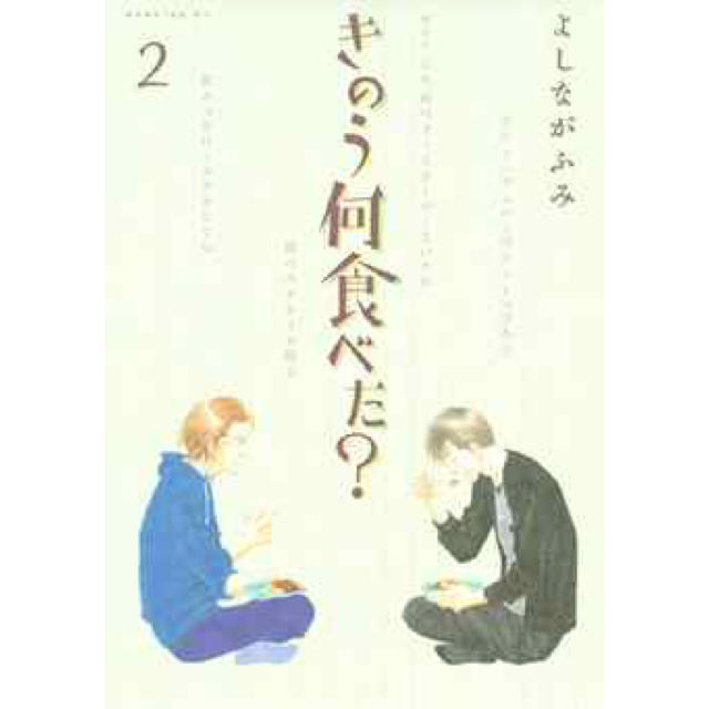 講談社(コウダンシャ)のきのう何食べた？ 漫画1〜3巻 エンタメ/ホビーの漫画(女性漫画)の商品写真