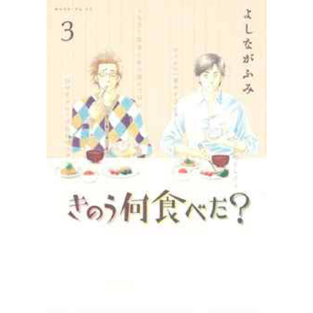 講談社(コウダンシャ)のきのう何食べた？ 漫画1〜3巻 エンタメ/ホビーの漫画(女性漫画)の商品写真