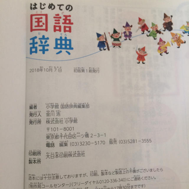 小学館(ショウガクカン)のはじめての国語辞典 小学館 未使用 エンタメ/ホビーの本(語学/参考書)の商品写真