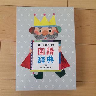 ショウガクカン(小学館)のはじめての国語辞典 小学館 未使用(語学/参考書)