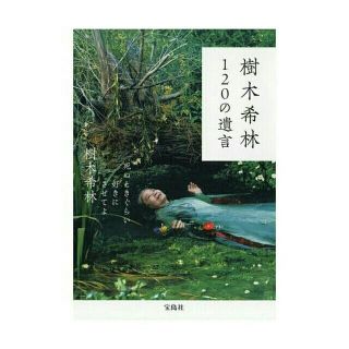 タカラジマシャ(宝島社)の樹木希林120の遺言(女性タレント)