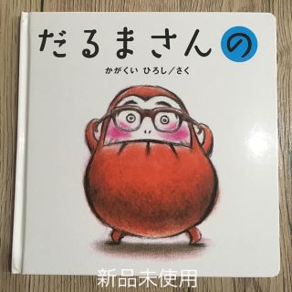 だるまさんの(絵本/児童書)