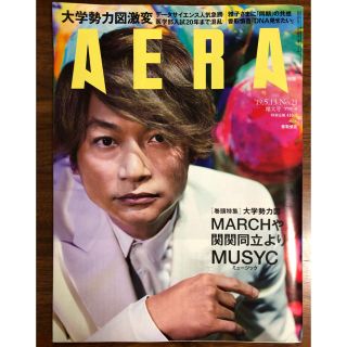 アサヒシンブンシュッパン(朝日新聞出版)の【表紙:香取慎吾】AERA 2019.5.13増大号 No.21(アート/エンタメ/ホビー)