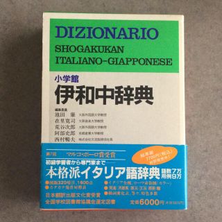 ショウガクカン(小学館)の伊和中辞典   小学館  イタリア語辞書(語学/参考書)