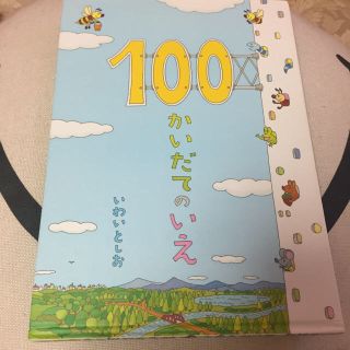 100かいだてのいえ(絵本/児童書)