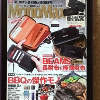 ビームス(BEAMS)のMonoMax  6月号付録 長財布(長財布)